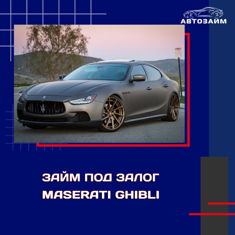 Выдача займа под залог Maserati Ghibli