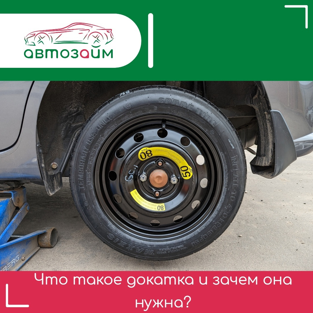 Прокол шины? Спокойствие, у вас есть докатка!